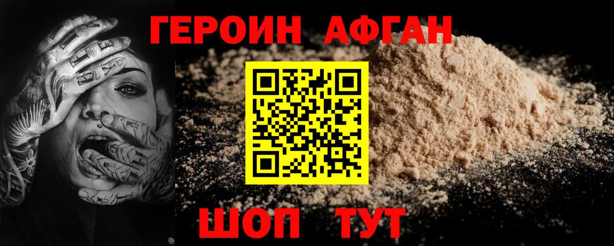 Героин афганец Гусь-Хрустальный